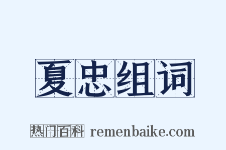 夏忠组词是什么意思的图片